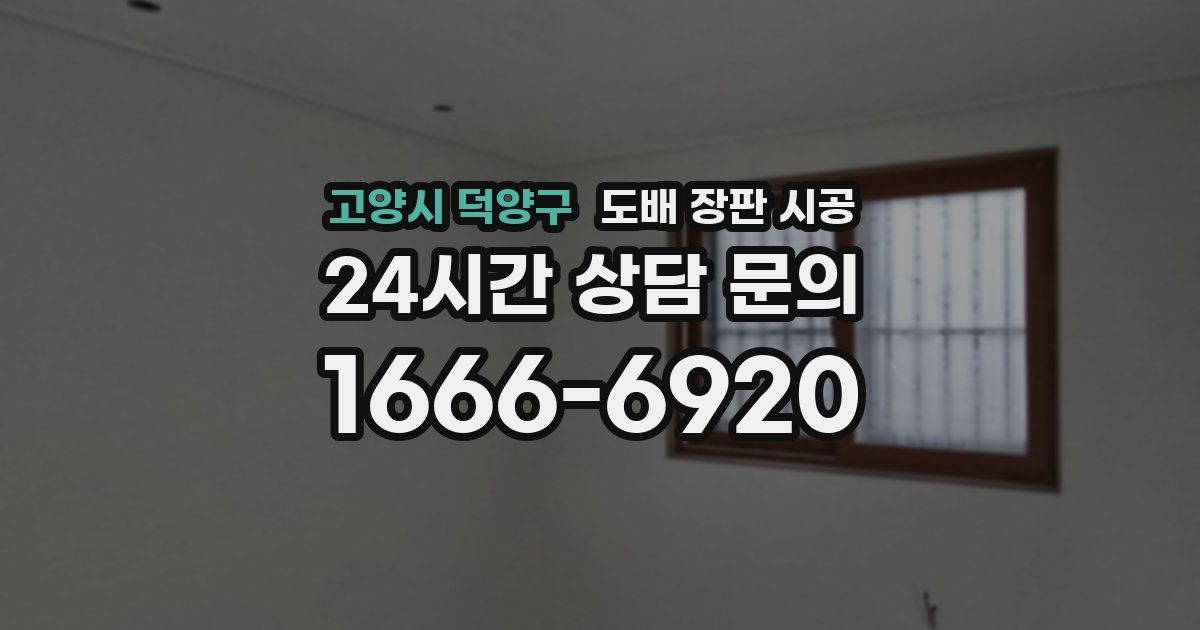 고양시 덕양구 도배 장판 시공