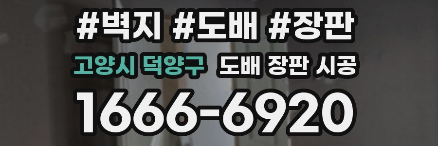 고양시 덕양구 도배 장판 시공