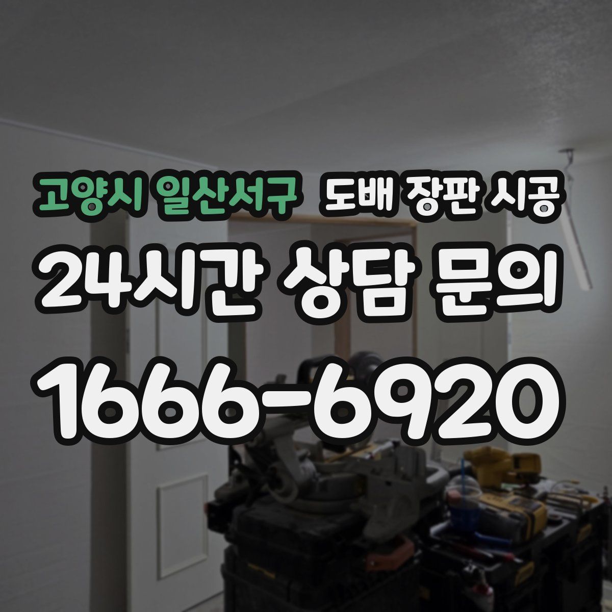 고양시 일산서구 도배 장판 시공