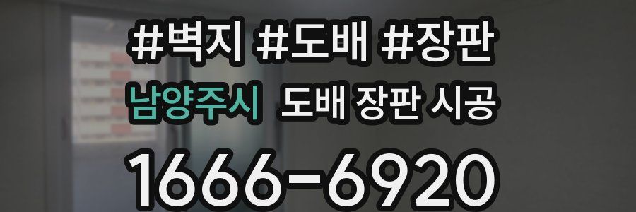 남양주시 도배 장판 시공