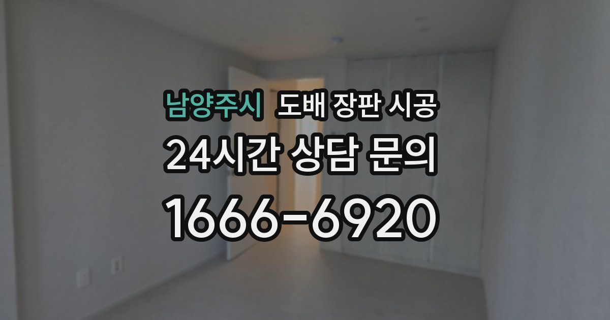 남양주시 도배 장판 시공