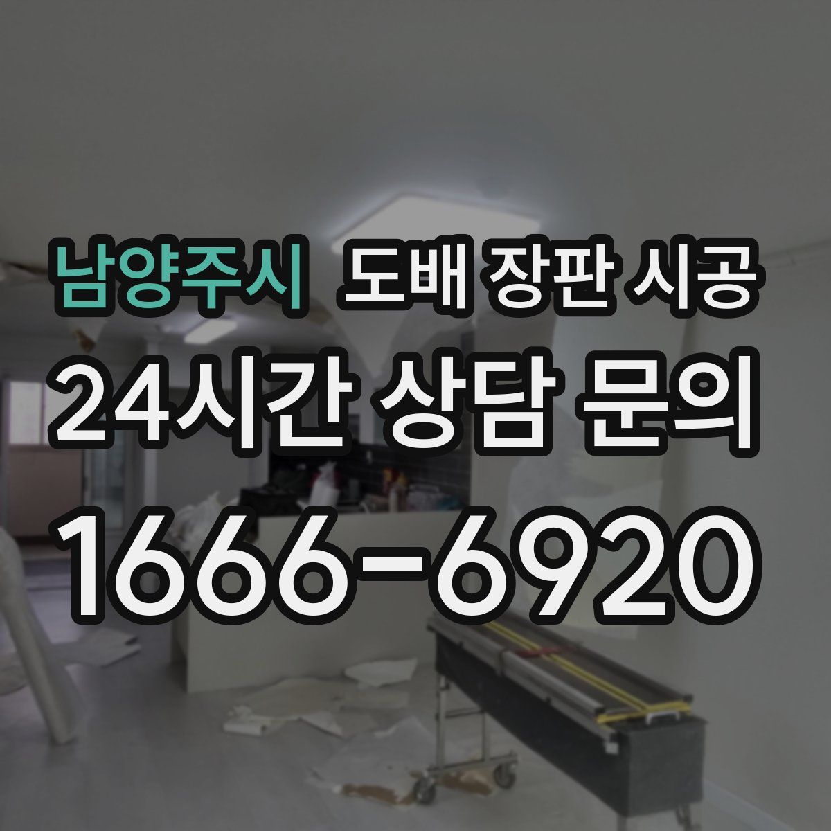 남양주시 도배 장판 시공