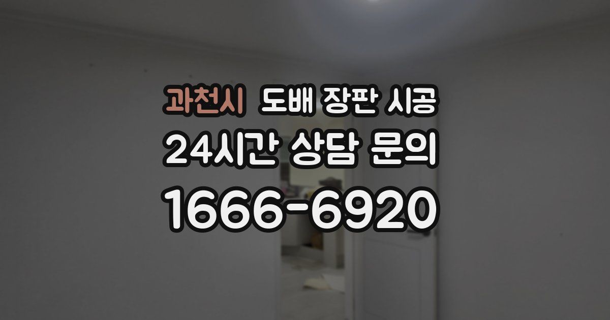 과천시 도배 장판 시공