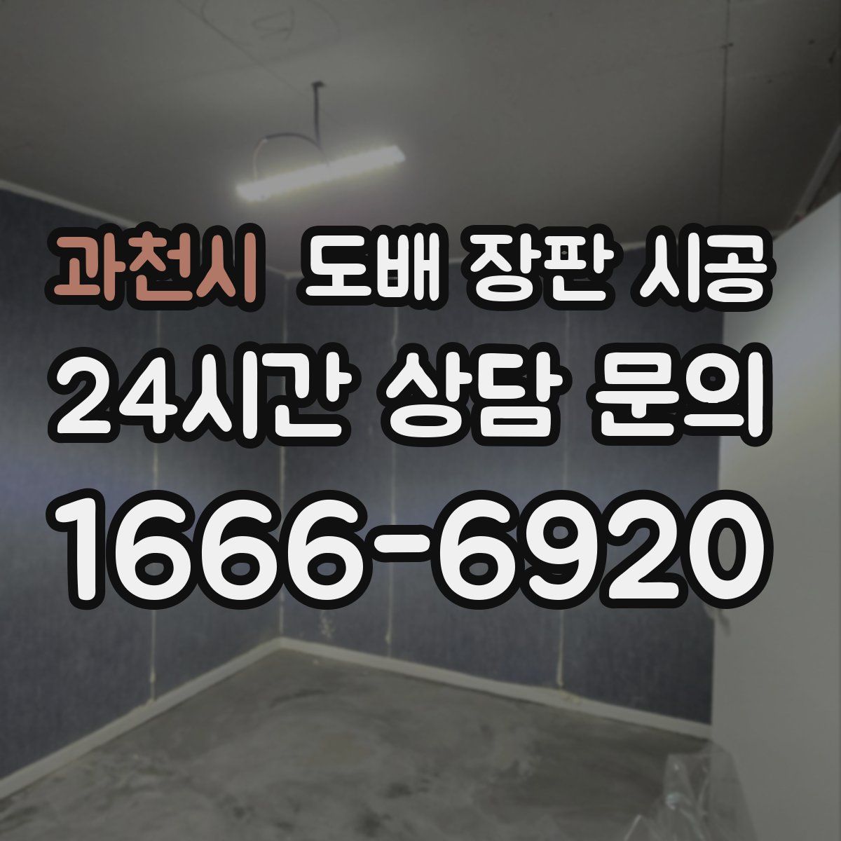 과천시 도배 장판 시공