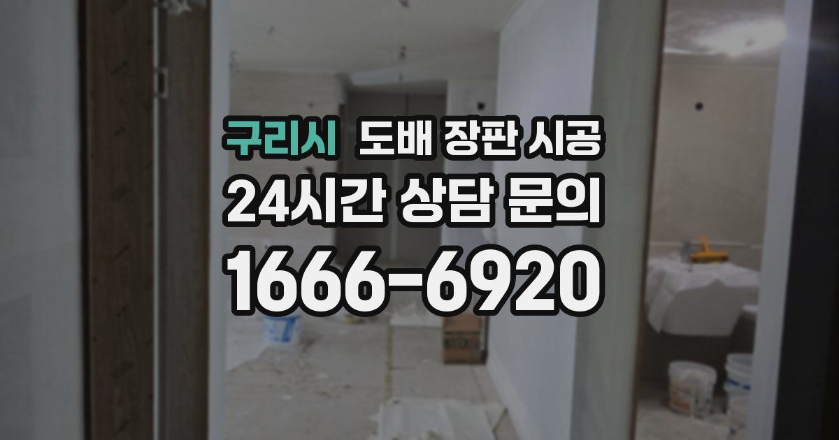 구리시 도배 장판 시공