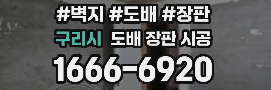 구리시 도배 장판 시공