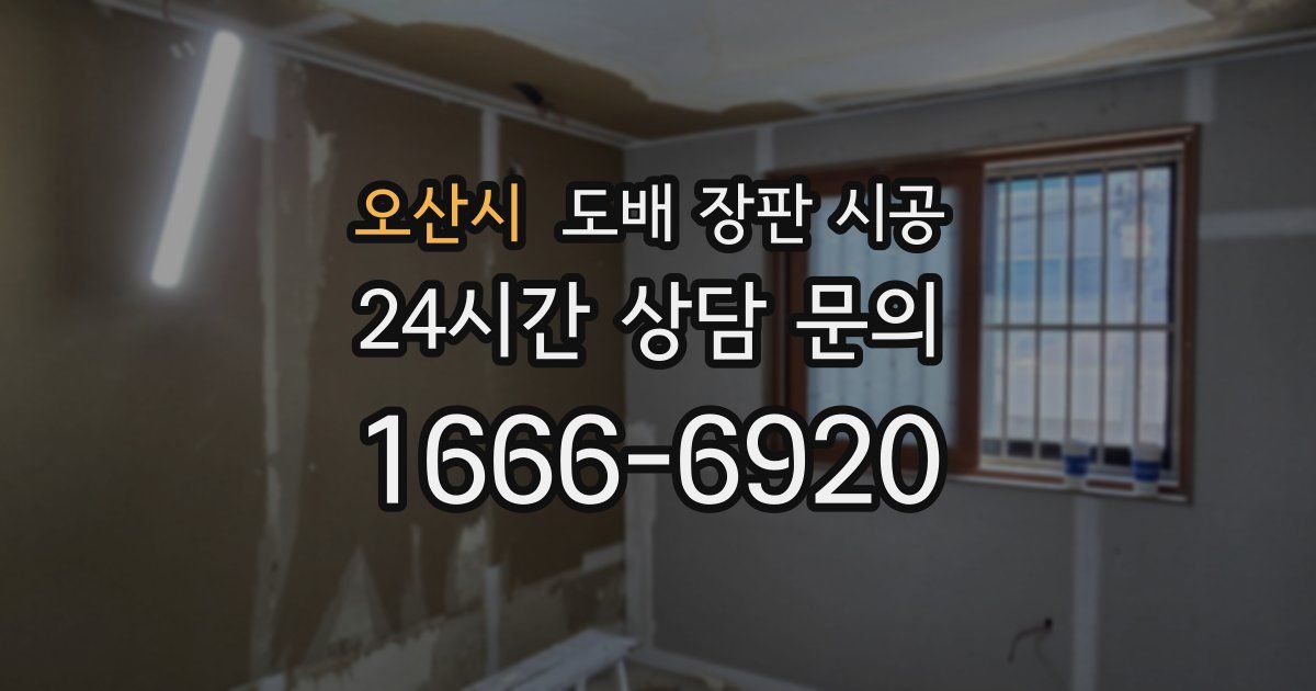 오산시 도배 장판 시공