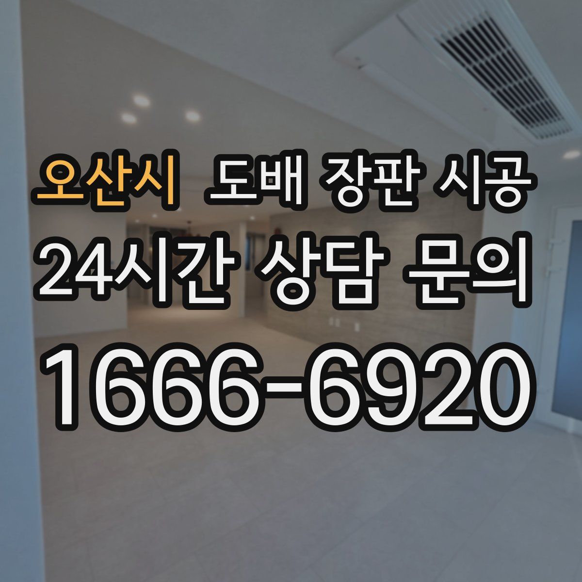 오산시 도배 장판 시공