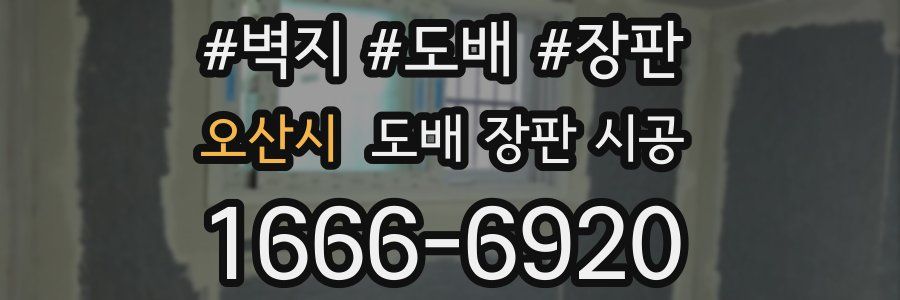 오산시 도배 장판 시공
