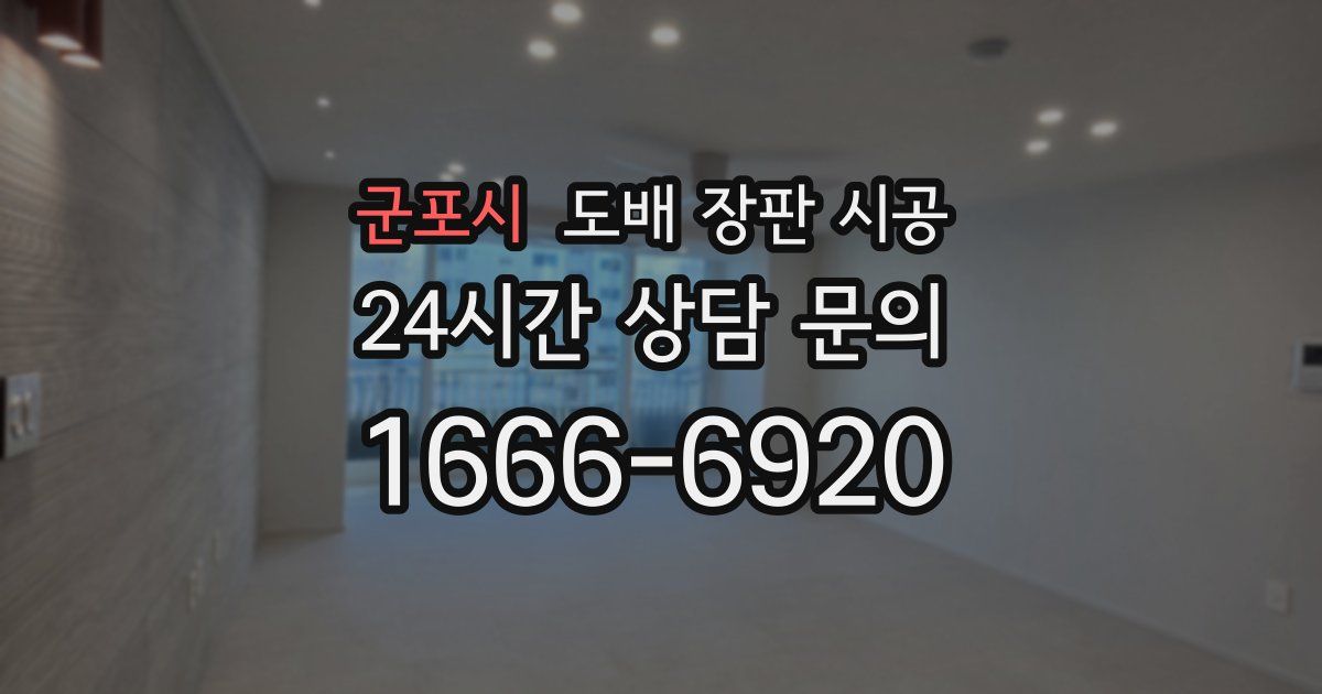 군포시 도배 장판 시공