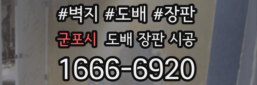 군포시 도배 장판 시공