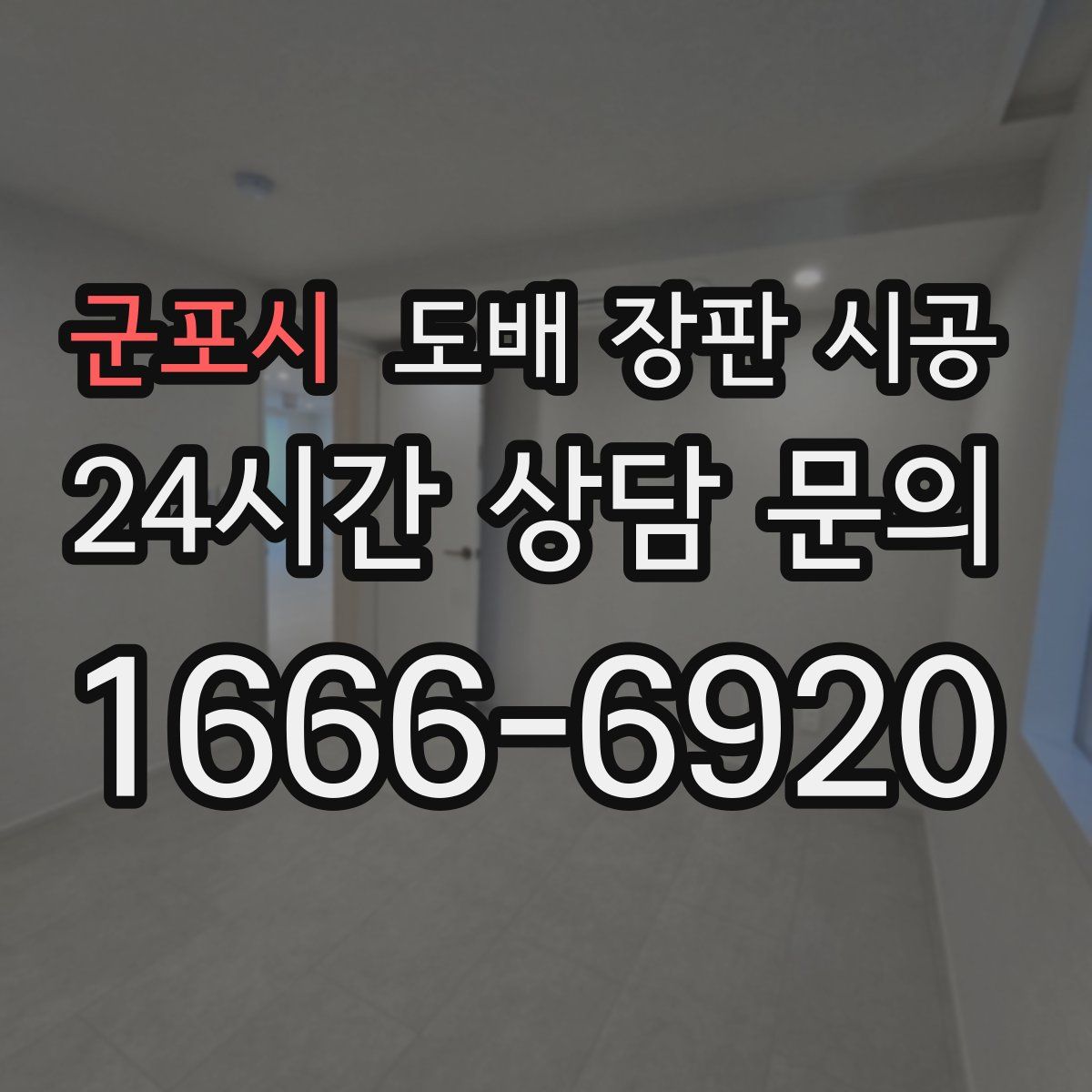 군포시 도배 장판 시공