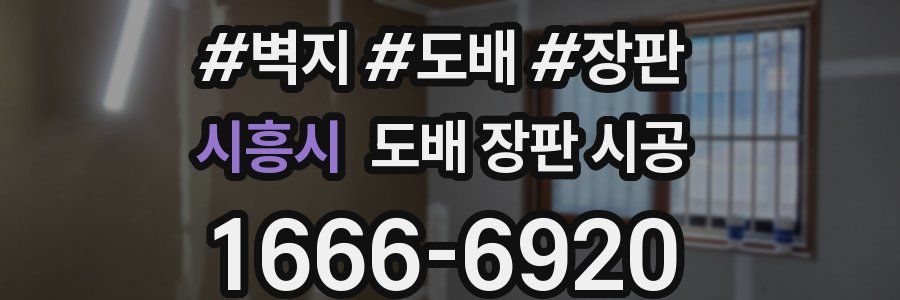 시흥시 도배 장판 시공