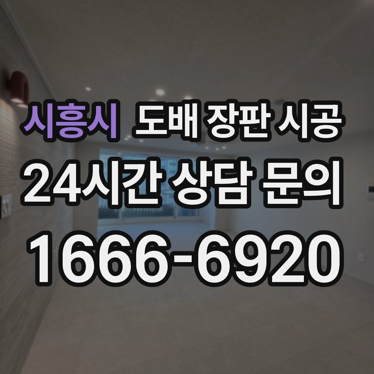 시흥시 도배 장판 시공