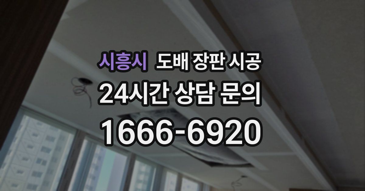 시흥시 도배 장판 시공
