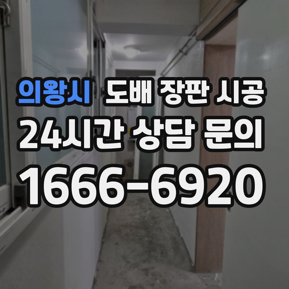 의왕시 도배 장판 시공