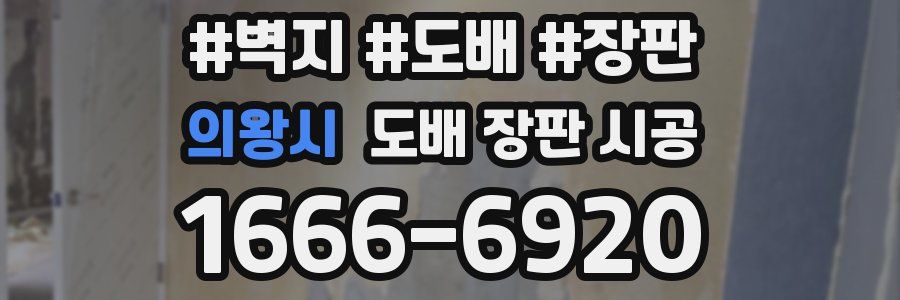 의왕시 도배 장판 시공