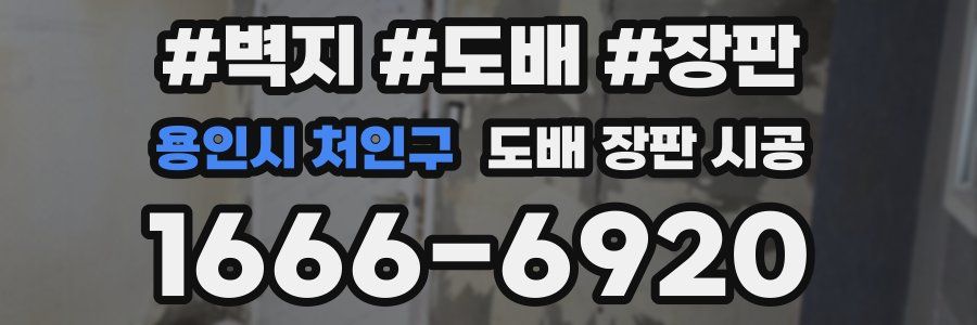 용인시 처인구 도배 장판 시공