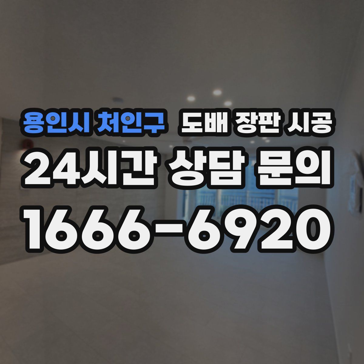 용인시 처인구 도배 장판 시공
