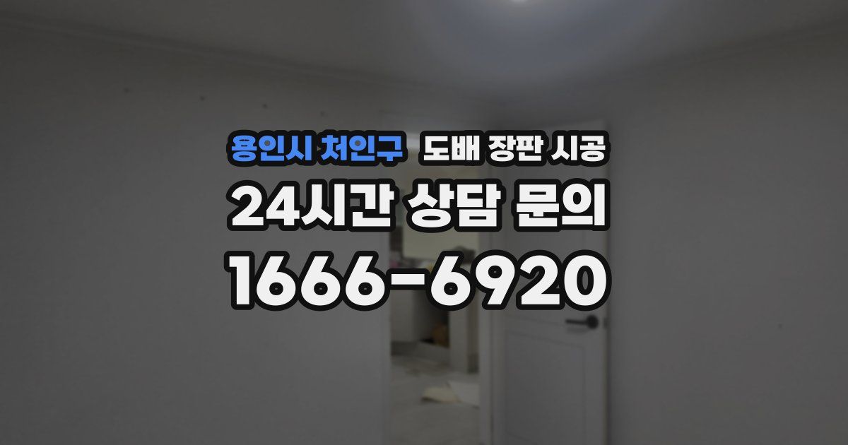 용인시 처인구 도배 장판 시공