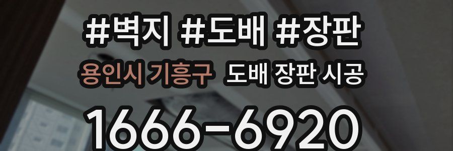 용인시 기흥구 도배 장판 시공