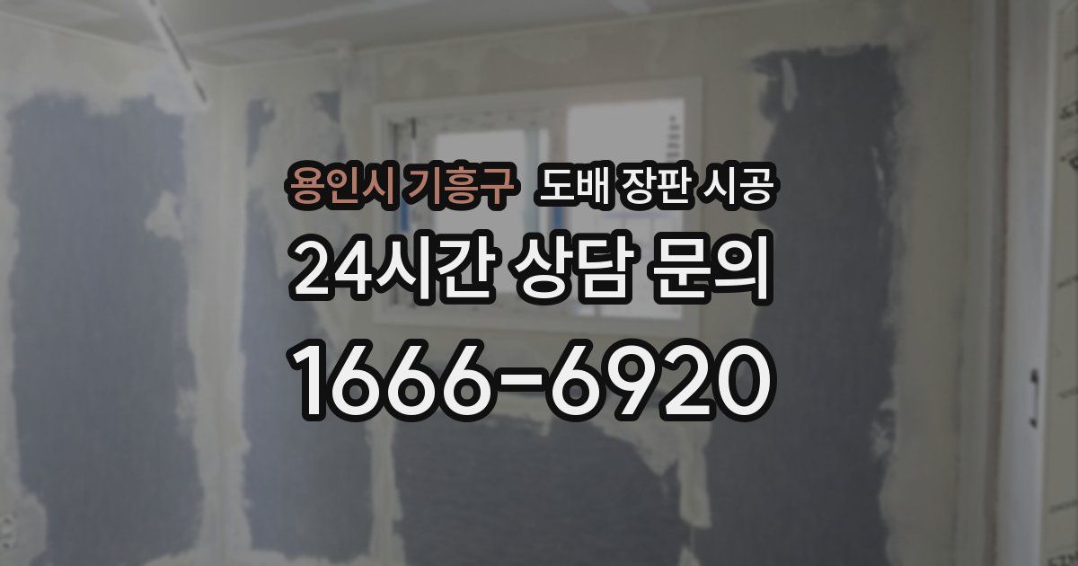 용인시 기흥구 도배 장판 시공