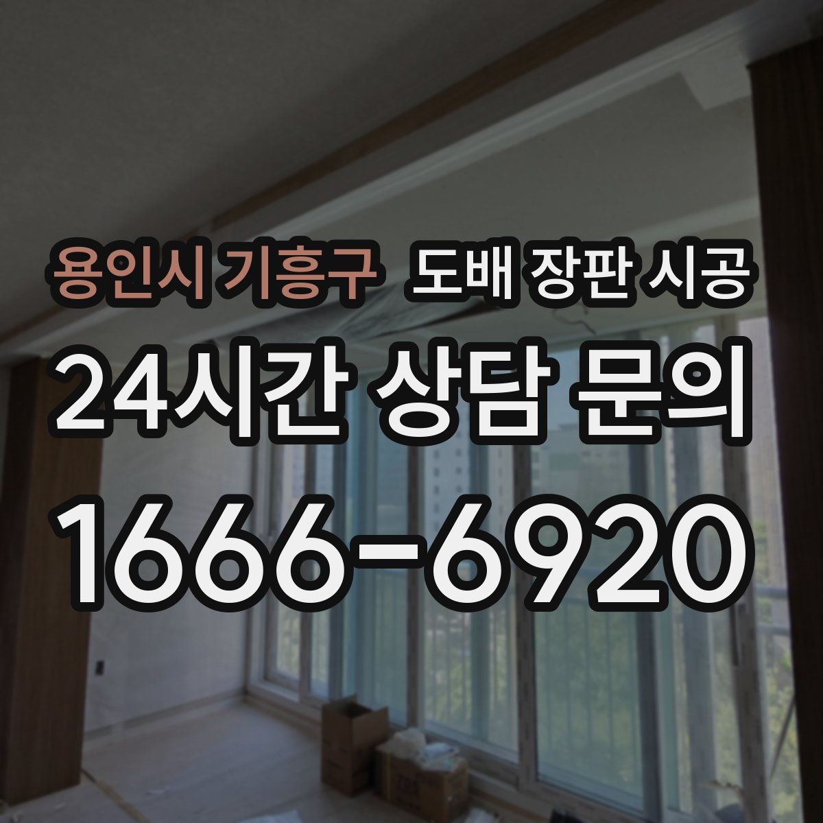 용인시 기흥구 도배 장판 시공