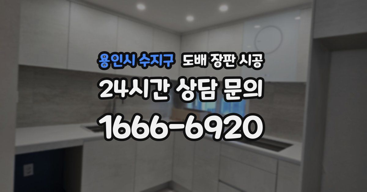 용인시 수지구 도배 장판 시공