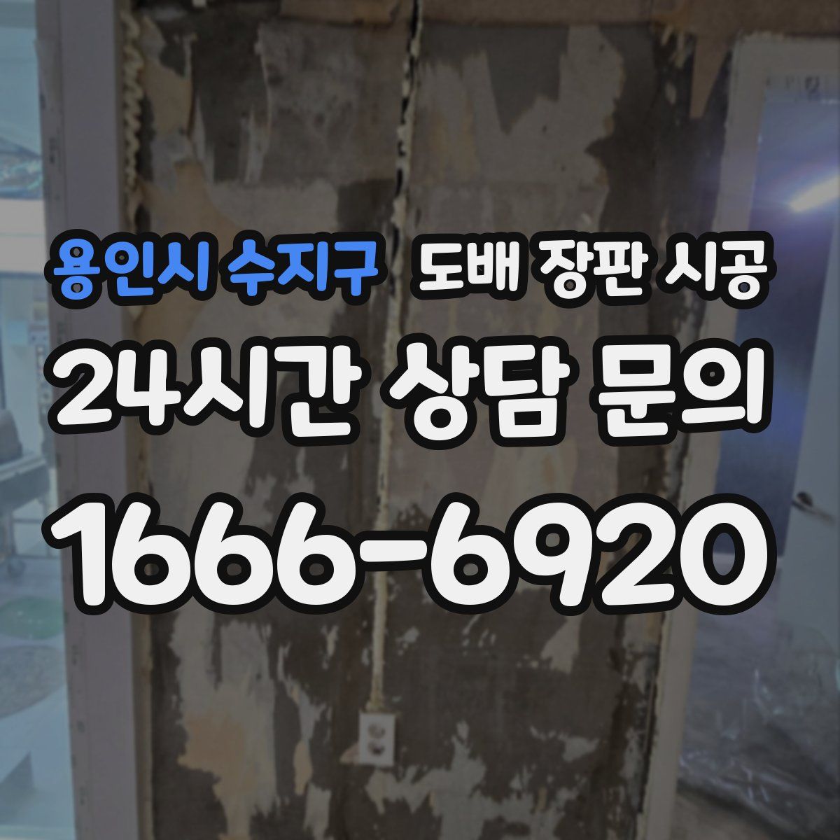 용인시 수지구 도배 장판 시공