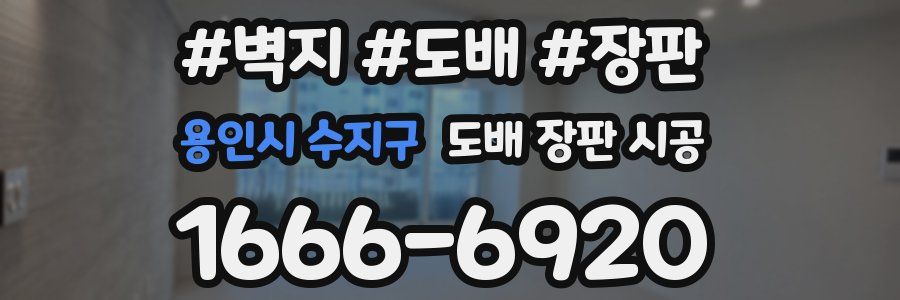 용인시 수지구 도배 장판 시공