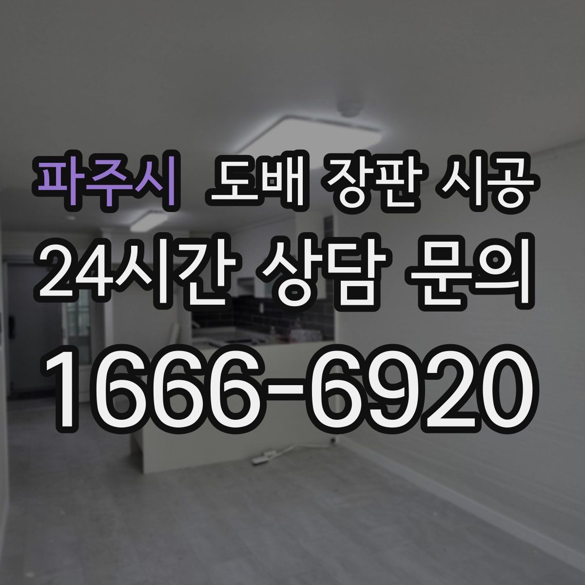 파주시 도배 장판 시공
