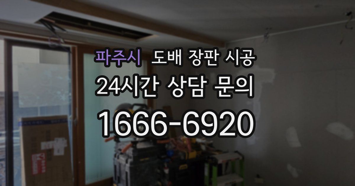 파주시 도배 장판 시공