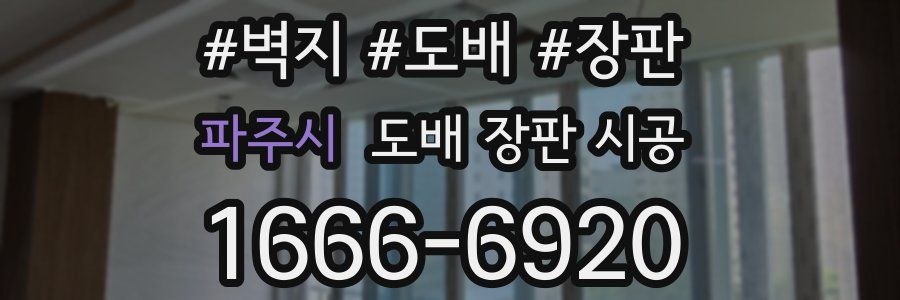 파주시 도배 장판 시공