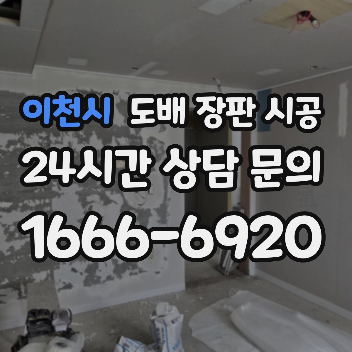 이천시 도배 장판 시공