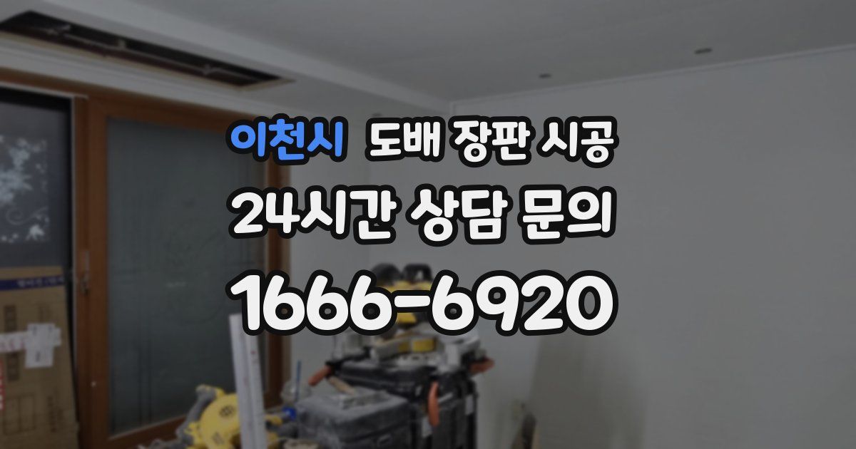 이천시 도배 장판 시공