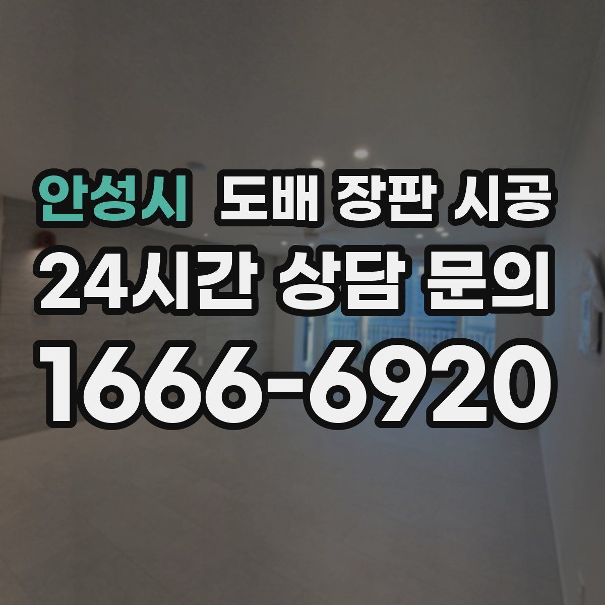 안성시 도배 장판 시공