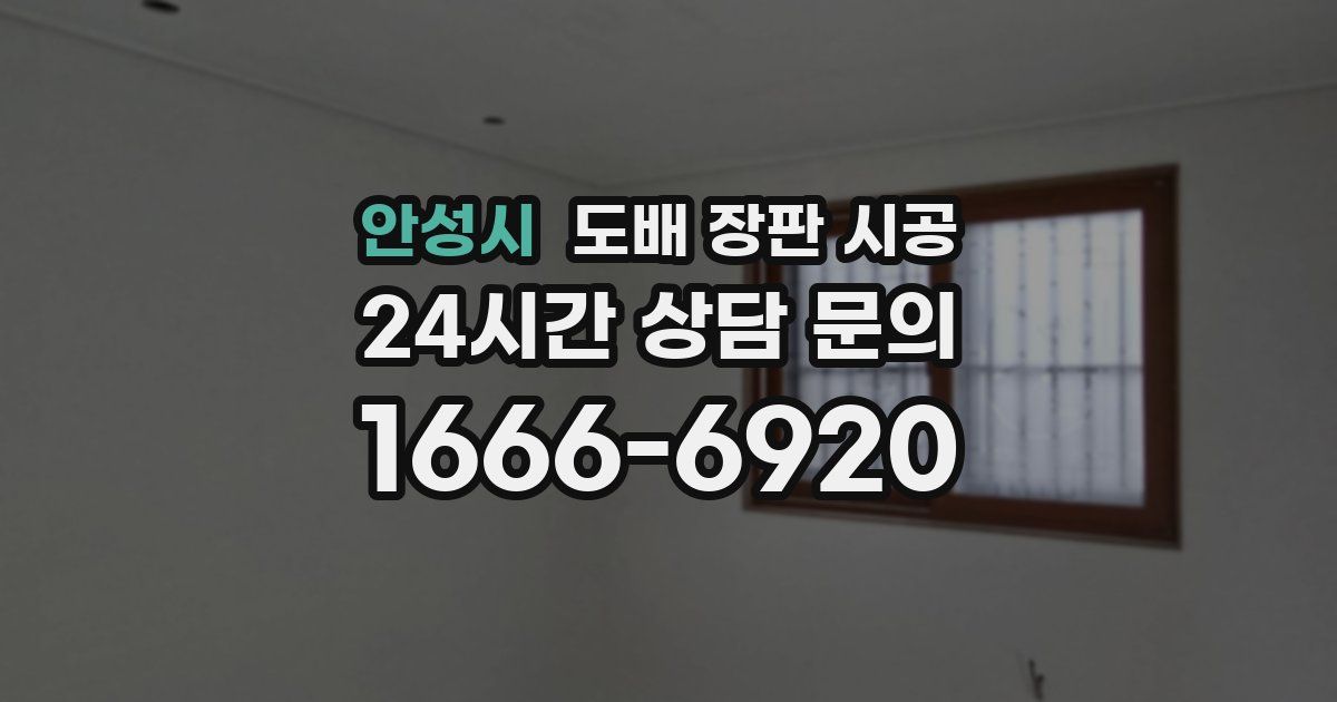 안성시 도배 장판 시공
