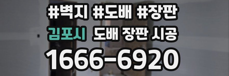 김포시 도배 장판 시공