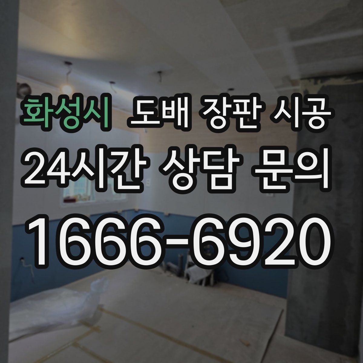 화성시 도배 장판 시공