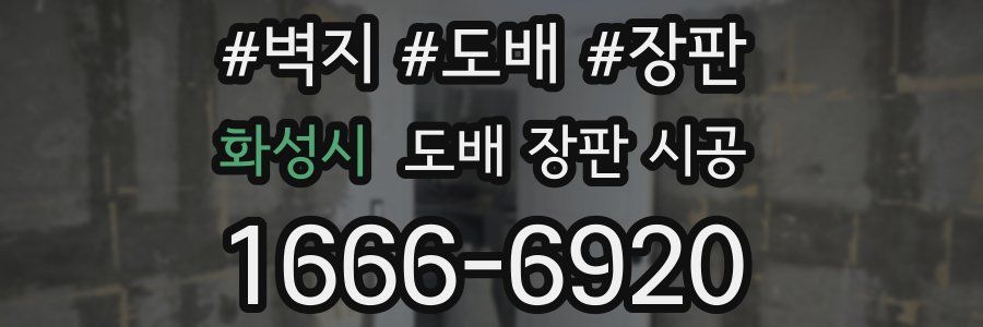 화성시 도배 장판 시공