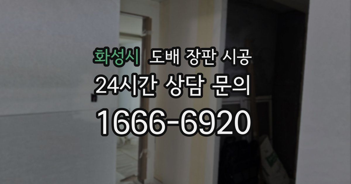 화성시 도배 장판 시공