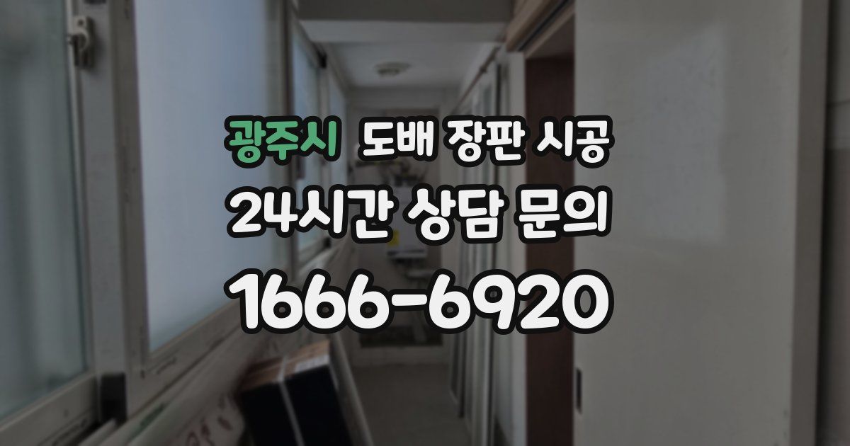 광주시 도배 장판 시공