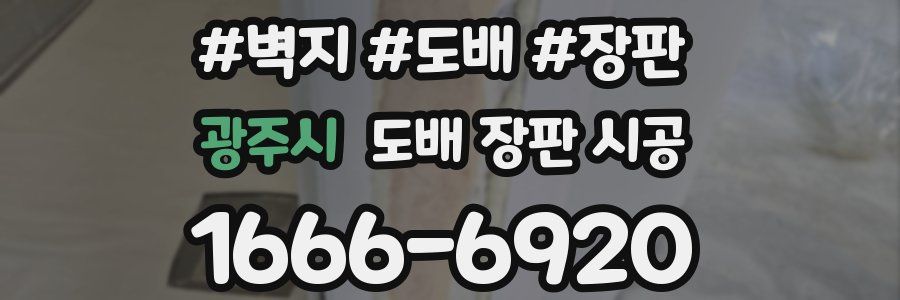 광주시 도배 장판 시공