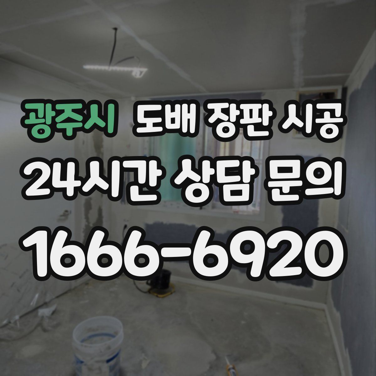 광주시 도배 장판 시공