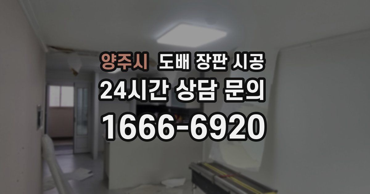 양주시 도배 장판 시공