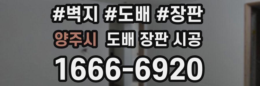 양주시 도배 장판 시공