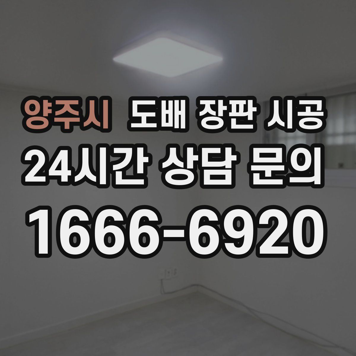 양주시 도배 장판 시공