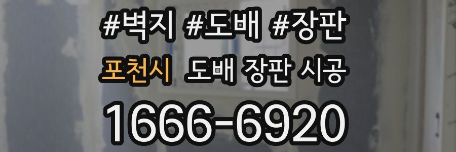 포천시 도배 장판 시공
