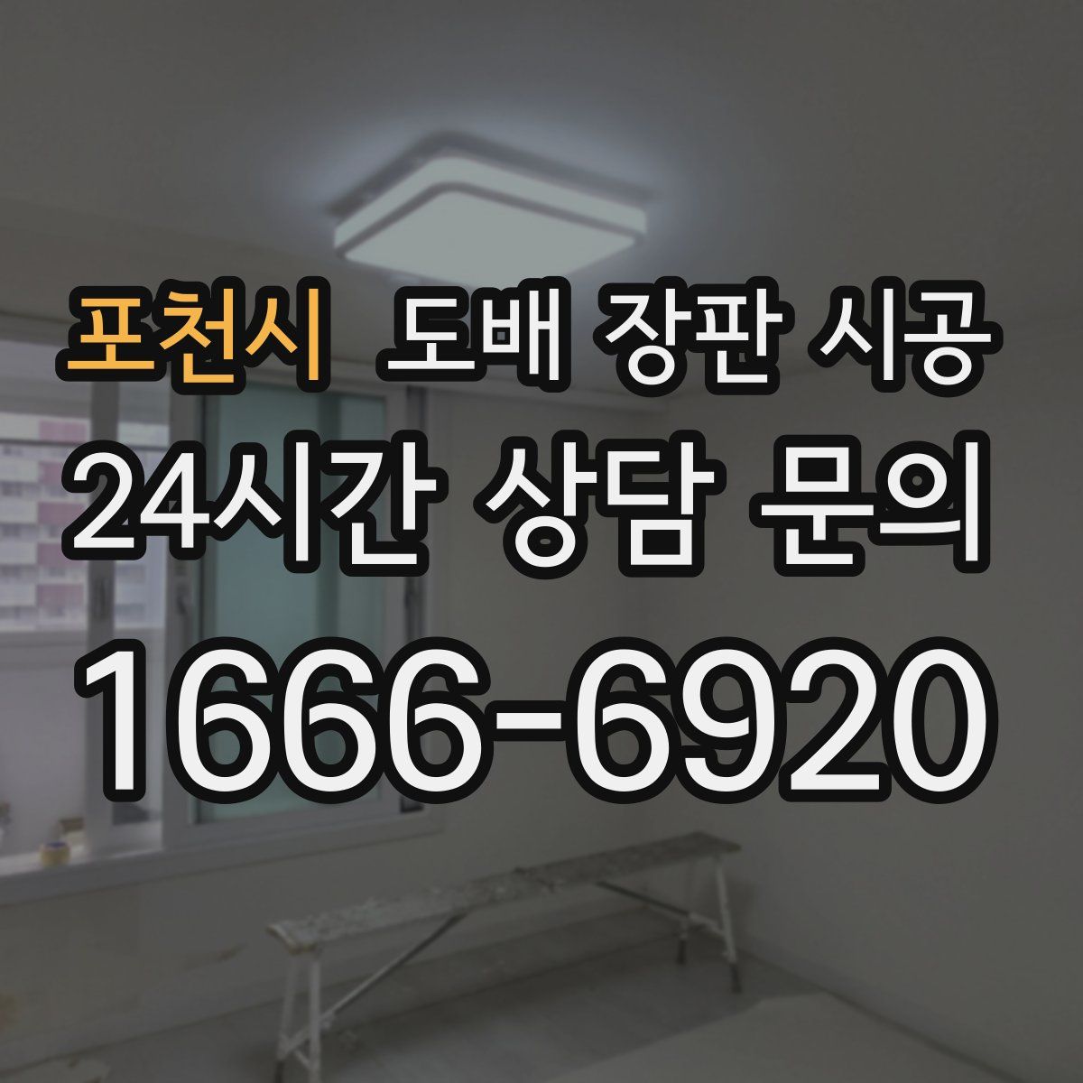 포천시 도배 장판 시공