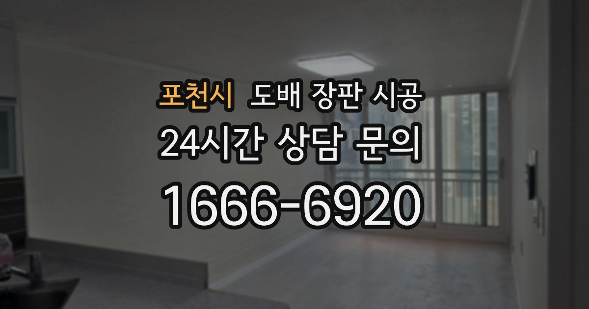 포천시 도배 장판 시공